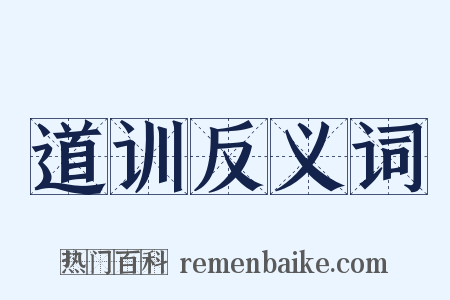 道训反义词是什么意思的图片